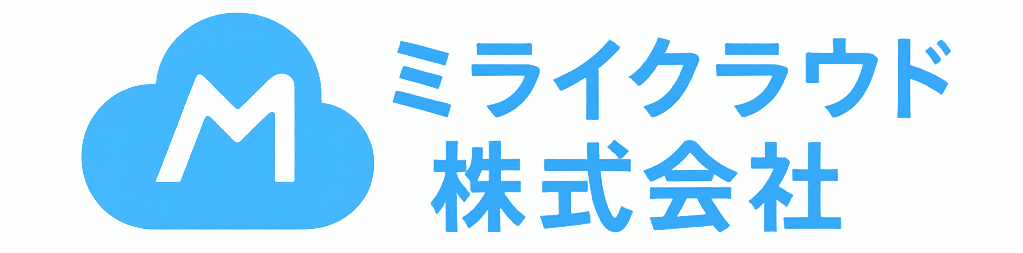 ミライクラウド株式会社